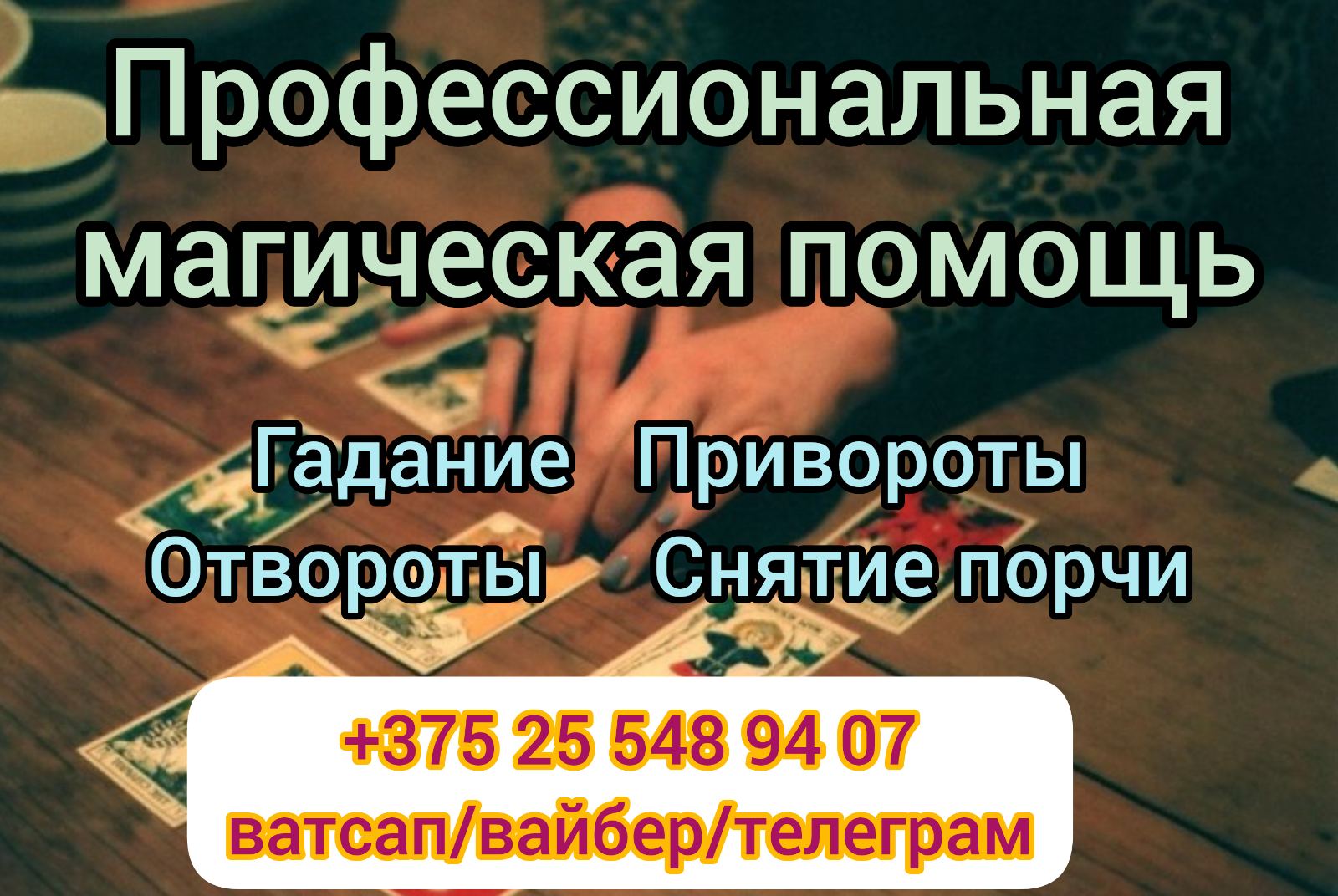 Магические услуги, качественный результат. Разрешение любых проблем.