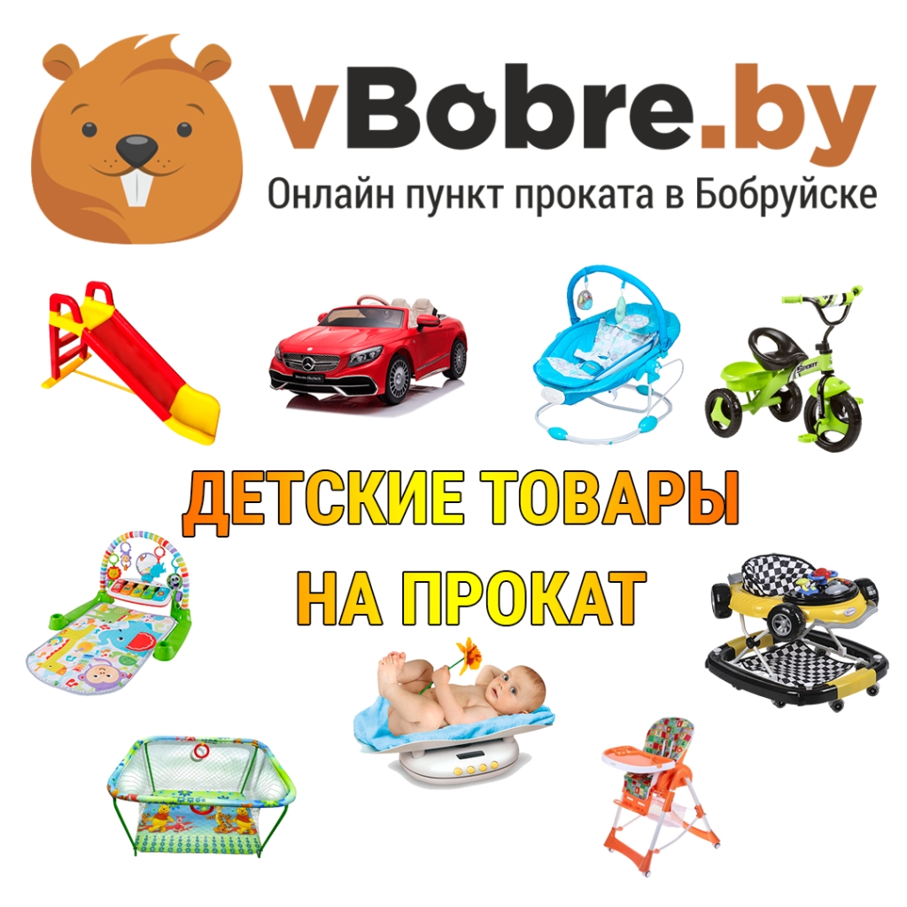 Прокат детских товаров в Бобруйске vBobre.by